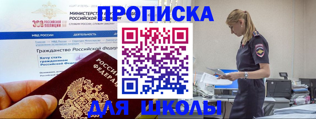 прописка для школы в Озёрске